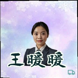 王暖暖
